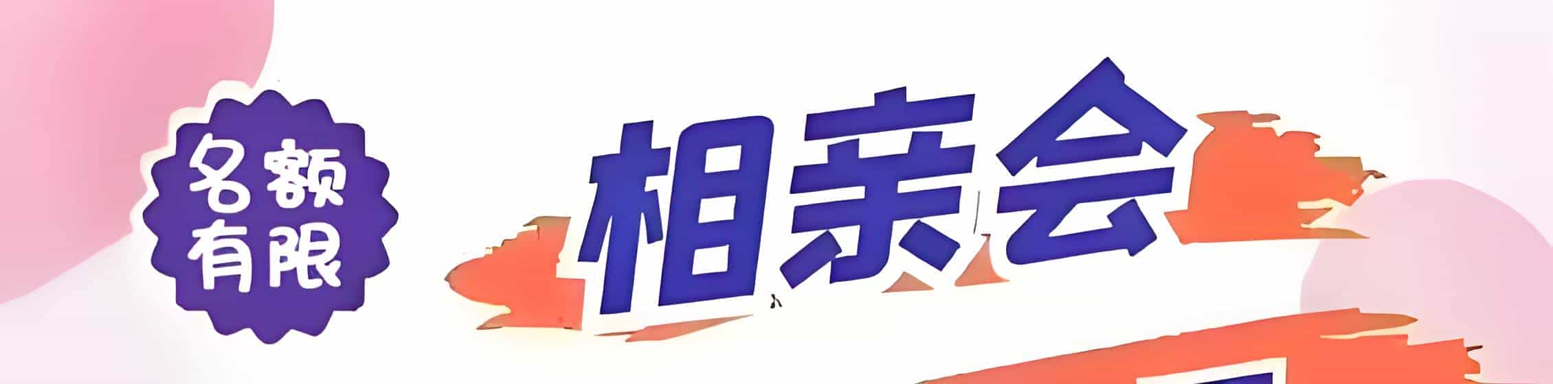 阿坝吉缘网相亲会 线下交友活动